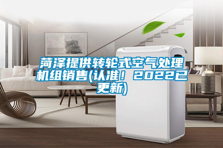 菏澤提供轉(zhuǎn)輪式空氣處理機(jī)組銷售(認(rèn)準(zhǔn)！2022已更新)