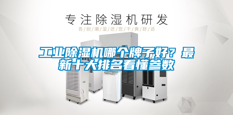 工業(yè)除濕機(jī)哪個(gè)牌子好？最新十大排名看懂參數(shù)