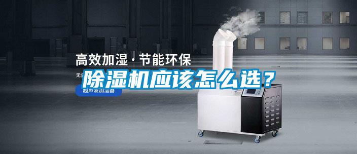 除濕機應該怎么選？