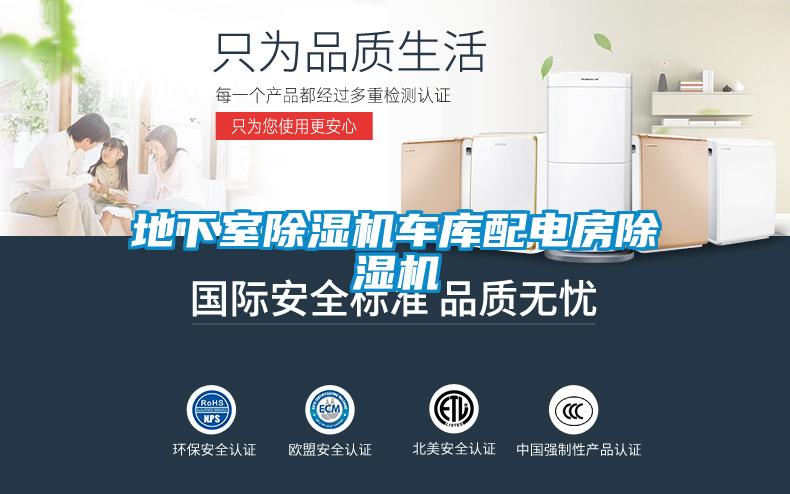 地下室除濕機(jī)車庫(kù)配電房除濕機(jī)