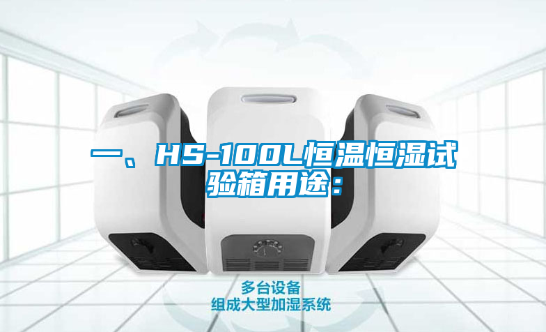 一、HS-100L恒溫恒濕試驗箱用途：