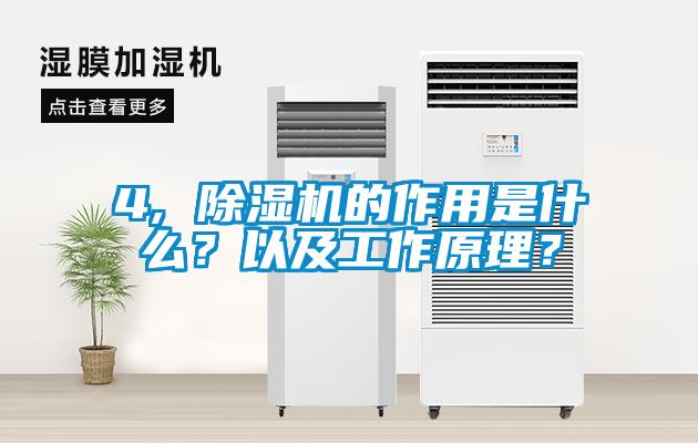 4, 除濕機的作用是什么？以及工作原理？