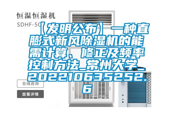 【發(fā)明公布】一種直膨式新風(fēng)除濕機(jī)的能需計(jì)算、修正及頻率控制方法_常州大學(xué)_202210635252.6