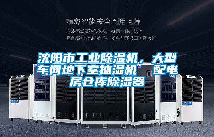 沈陽市工業(yè)除濕機，大型車間地下室抽濕機  配電房倉庫除濕器