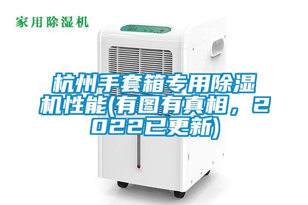 杭州手套箱專用除濕機性能(有圖有真相，2022已更新)