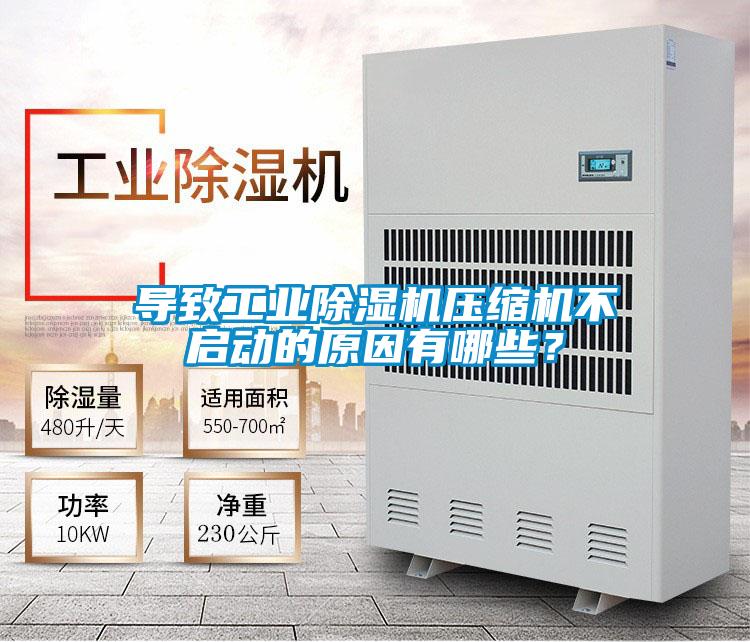 導致工業(yè)除濕機壓縮機不啟動的原因有哪些？