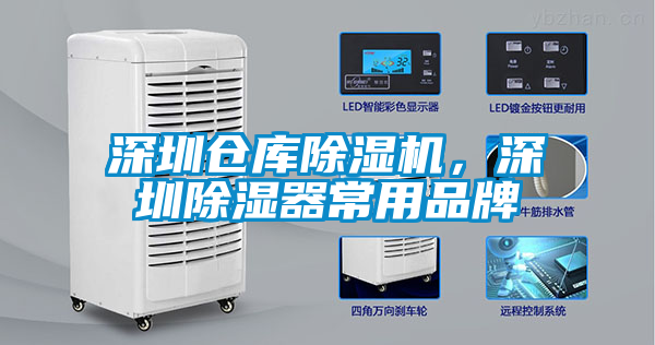 深圳倉庫除濕機(jī)，深圳除濕器常用品牌