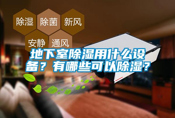地下室除濕用什么設(shè)備？有哪些可以除濕？