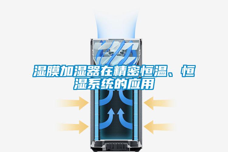 濕膜加濕器在精密恒溫、恒濕系統(tǒng)的應(yīng)用