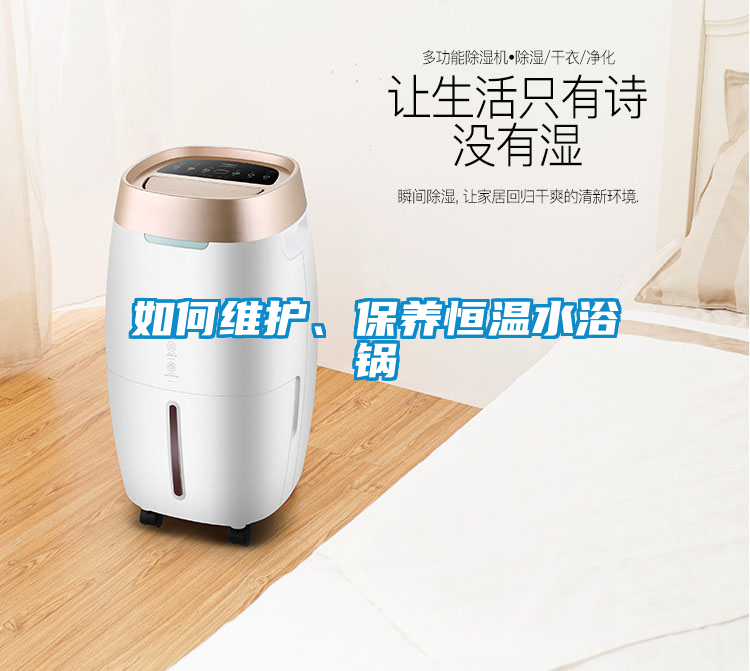 如何維護(hù)、保養(yǎng)恒溫水浴鍋