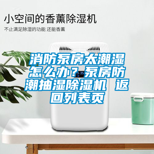 消防泵房太潮濕怎么辦？泵房防潮抽濕除濕機(jī) 返回列表頁(yè)