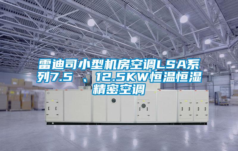雷迪司小型機房空調(diào)LSA系列7.5 、12.5KW恒溫恒濕精密空調(diào)