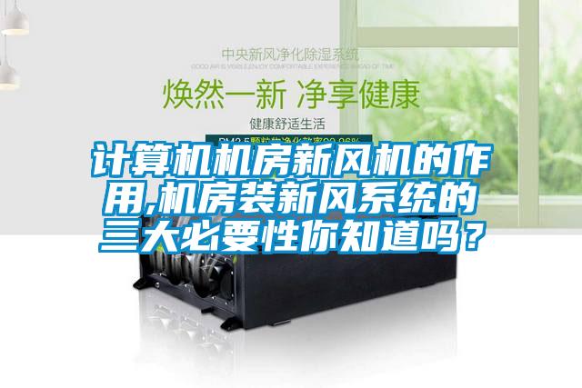 計(jì)算機(jī)機(jī)房新風(fēng)機(jī)的作用,機(jī)房裝新風(fēng)系統(tǒng)的三大必要性你知道嗎？