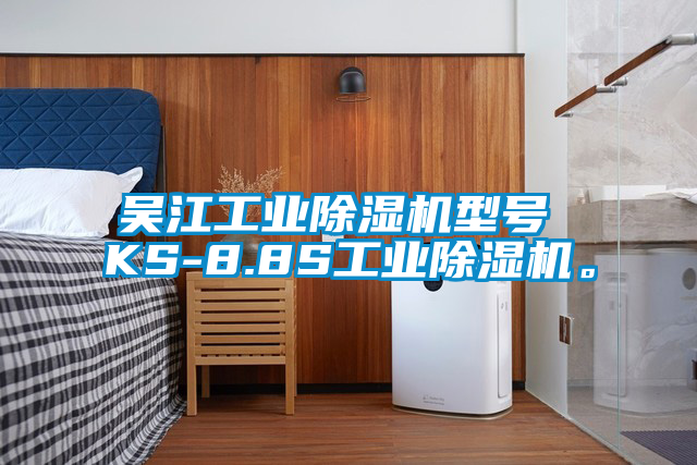 吳江工業(yè)除濕機(jī)型號(hào) KS-8.8S工業(yè)除濕機(jī)。