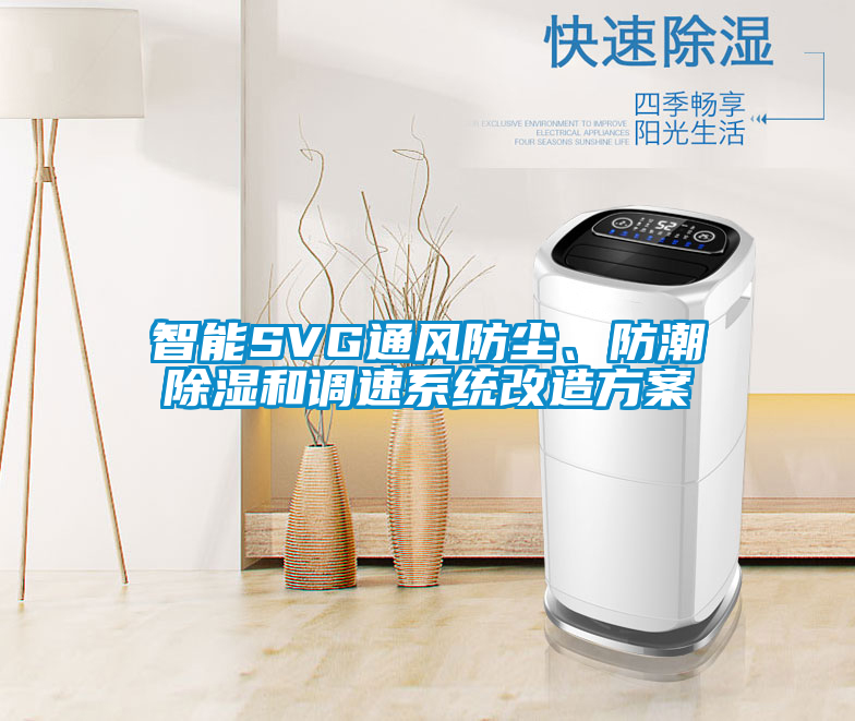 智能SVG通風(fēng)防塵、防潮除濕和調(diào)速系統(tǒng)改造方案