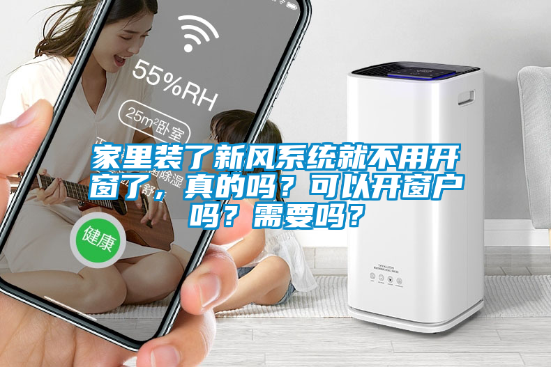 家里裝了新風(fēng)系統(tǒng)就不用開窗了，真的嗎？可以開窗戶嗎？需要嗎？