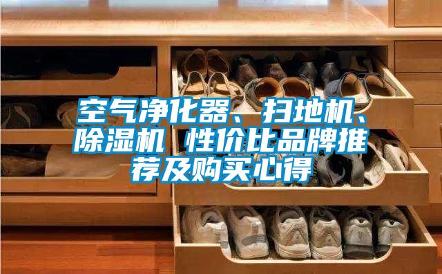 空氣凈化器、掃地機(jī)、除濕機(jī) 性價(jià)比品牌推薦及購(gòu)買心得