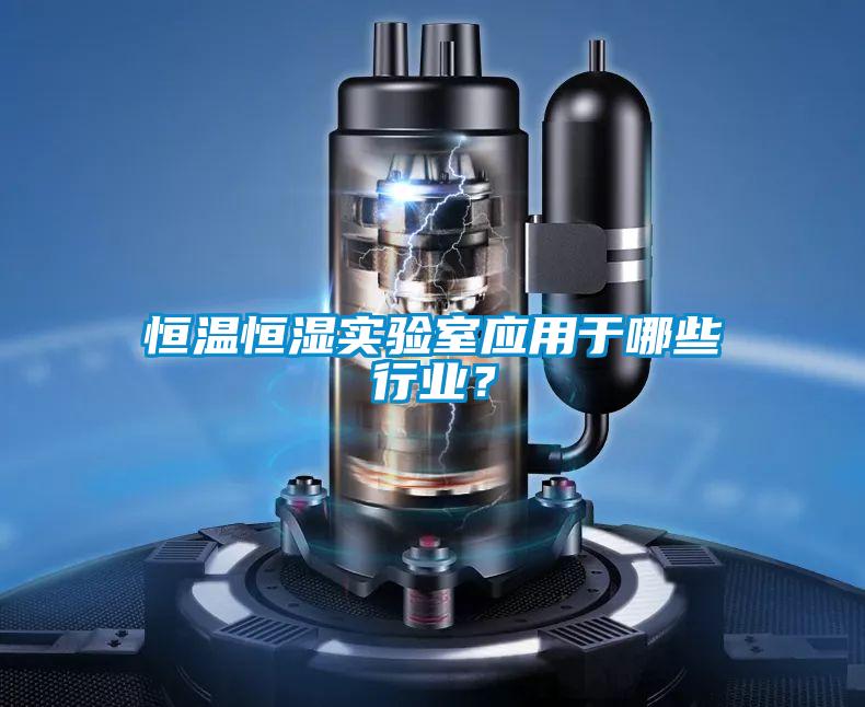 恒溫恒濕實(shí)驗(yàn)室應(yīng)用于哪些行業(yè)？