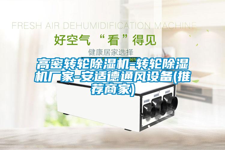 高密轉(zhuǎn)輪除濕機-轉(zhuǎn)輪除濕機廠家-安適德通風(fēng)設(shè)備(推薦商家)