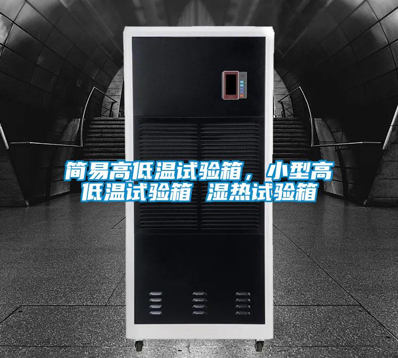 簡(jiǎn)易高低溫試驗(yàn)箱，小型高低溫試驗(yàn)箱 濕熱試驗(yàn)箱