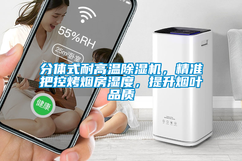 分體式耐高溫除濕機(jī)，精準(zhǔn)把控烤煙房濕度，提升煙葉品質(zhì)