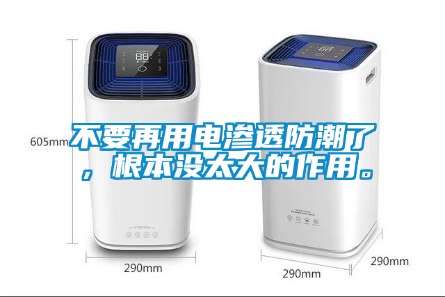 不要再用電滲透防潮了，根本沒太大的作用。