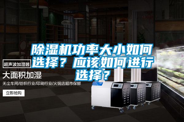 除濕機(jī)功率大小如何選擇？應(yīng)該如何進(jìn)行選擇？