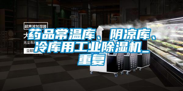 藥品常溫庫、陰涼庫、冷庫用工業(yè)除濕機_重復