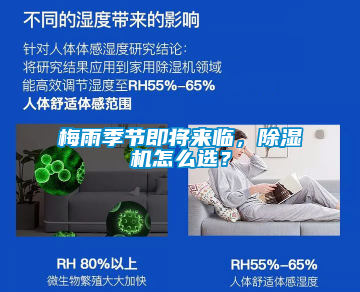 梅雨季節(jié)即將來臨，除濕機(jī)怎么選？