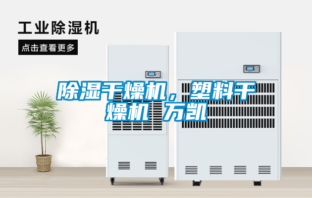 除濕干燥機(jī)，塑料干燥機(jī) 萬凱