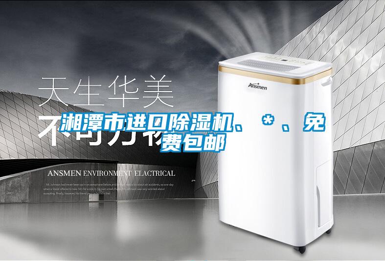 湘潭市進(jìn)口除濕機(jī)、＊、免費(fèi)包郵