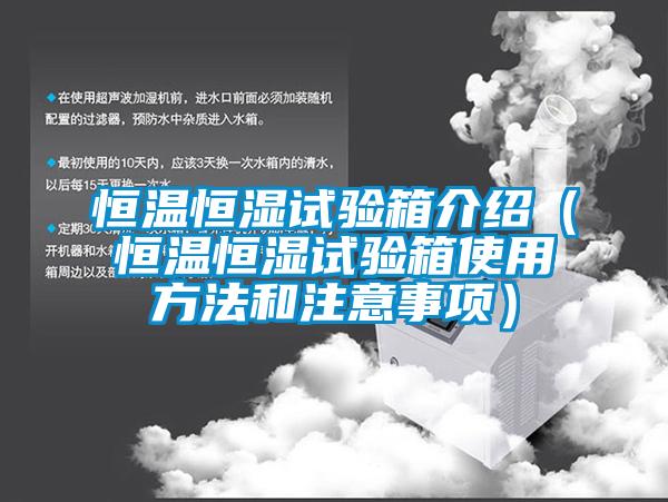 恒溫恒濕試驗(yàn)箱介紹（恒溫恒濕試驗(yàn)箱使用方法和注意事項）
