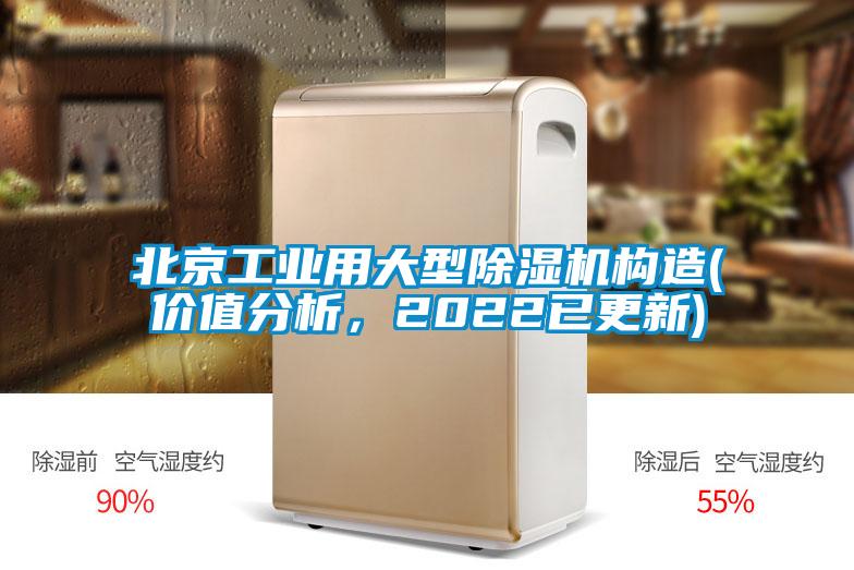 北京工業(yè)用大型除濕機構(gòu)造(價值分析，2022已更新)