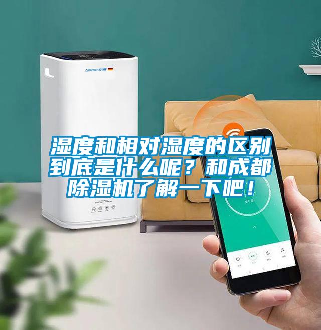 濕度和相對濕度的區(qū)別到底是什么呢？和成都除濕機了解一下吧！