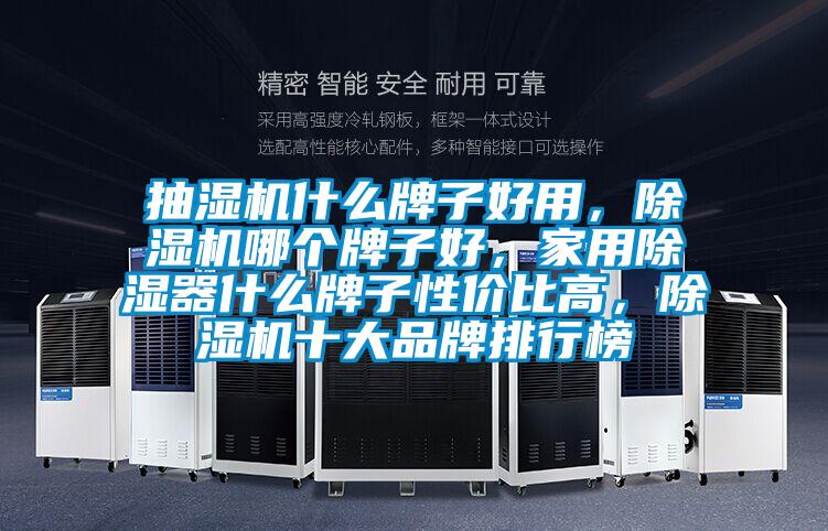 抽濕機什么牌子好用，除濕機哪個牌子好，家用除濕器什么牌子性價比高，除濕機十大品牌排行榜