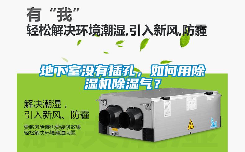 地下室沒有插孔，如何用除濕機除濕氣？