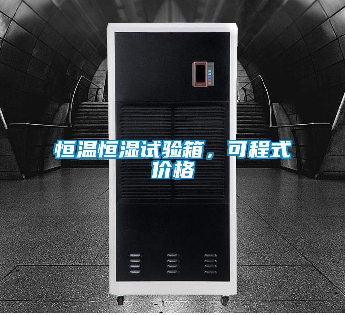 恒溫恒濕試驗箱，可程式價格