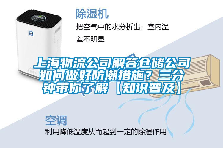 上海物流公司解答倉儲公司如何做好防潮措施？三分鐘帶你了解【知識普及】