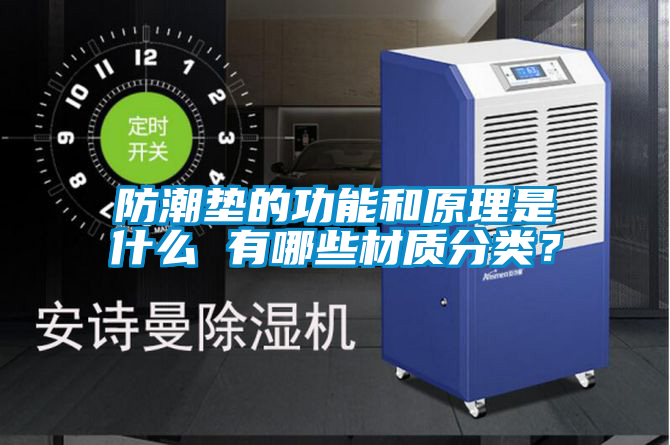 防潮墊的功能和原理是什么 有哪些材質(zhì)分類？
