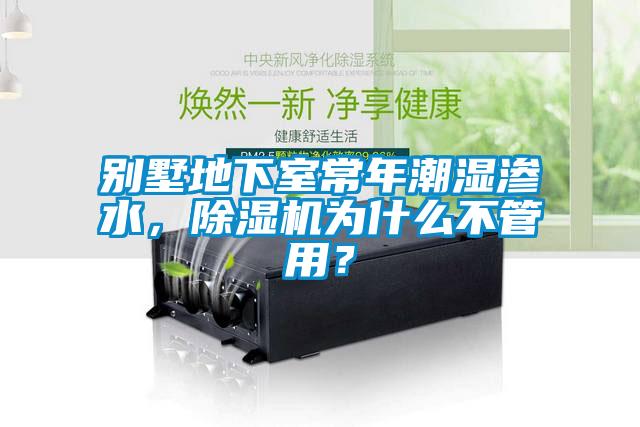 別墅地下室常年潮濕滲水，除濕機(jī)為什么不管用？