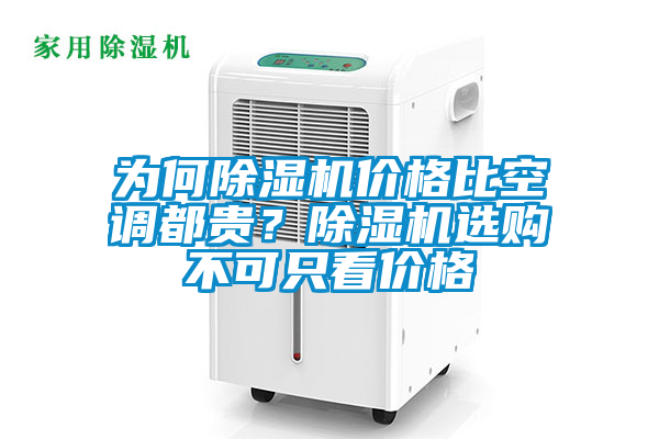 為何除濕機價格比空調(diào)都貴？除濕機選購不可只看價格