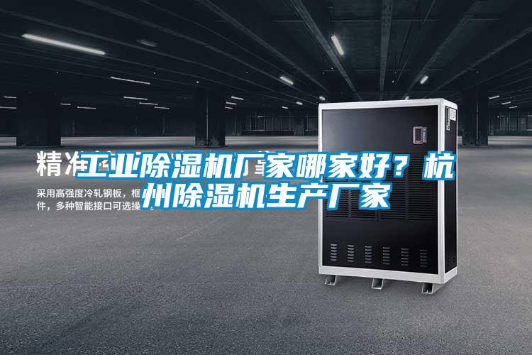 工業(yè)除濕機(jī)廠家哪家好？杭州除濕機(jī)生產(chǎn)廠家