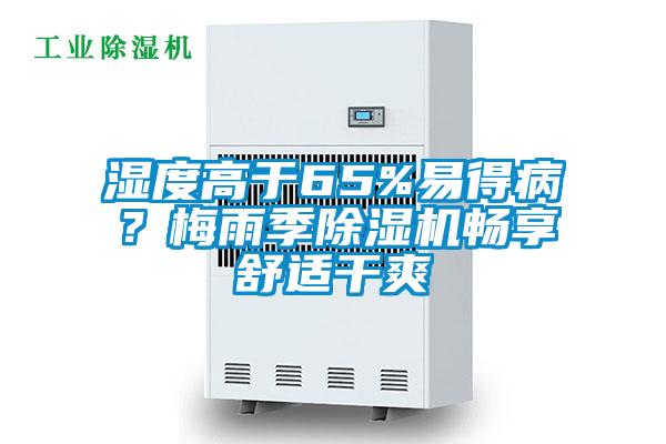 濕度高于65%易得?。棵酚昙境凉駲C(jī)暢享舒適干爽