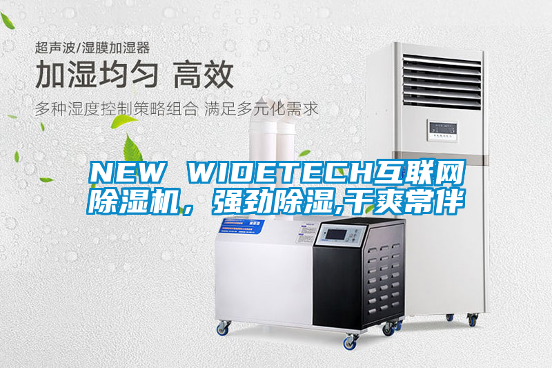 NEW WIDETECH互聯(lián)網(wǎng)除濕機，強勁除濕,干爽常伴