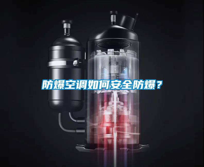 防爆空調(diào)如何安全防爆？