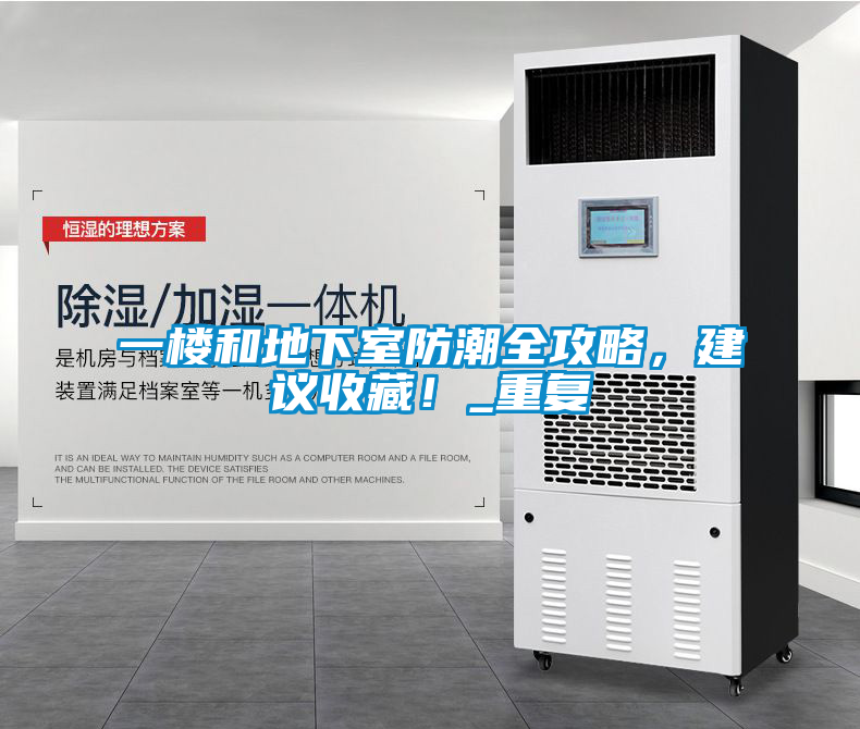 一樓和地下室防潮全攻略，建議收藏！_重復