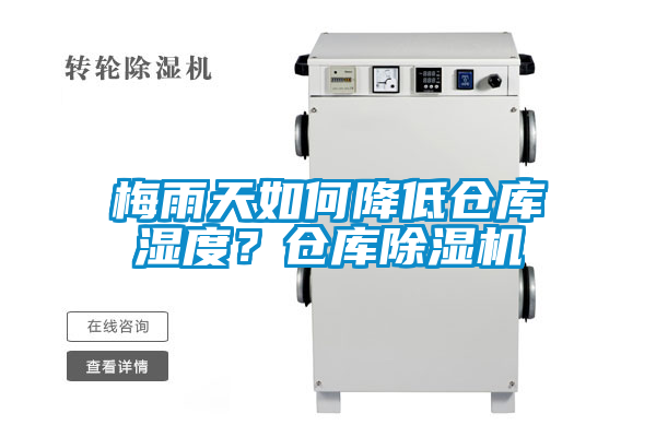梅雨天如何降低倉庫濕度？倉庫除濕機