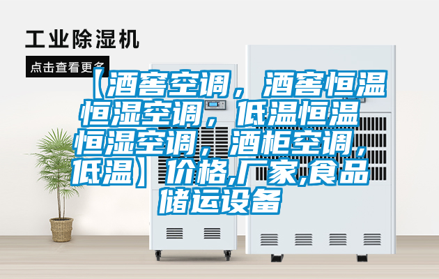 【酒窖空調(diào)，酒窖恒溫恒濕空調(diào)，低溫恒溫恒濕空調(diào)，酒柜空調(diào)，低溫】價格,廠家,食品儲運設(shè)備