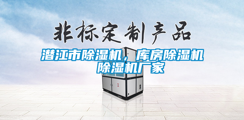 潛江市除濕機，庫房除濕機  除濕機廠家