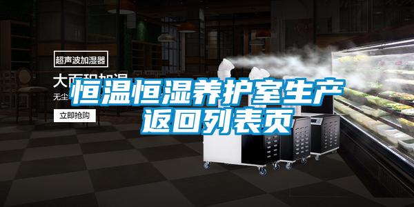 恒溫恒濕養(yǎng)護室生產 返回列表頁
